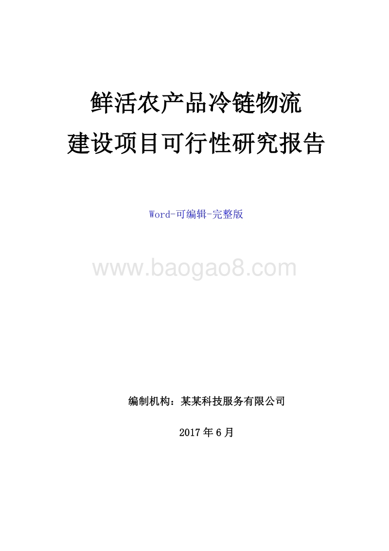 鲜活农产品冷链物流建设项目可行性研究报告.doc_第1页