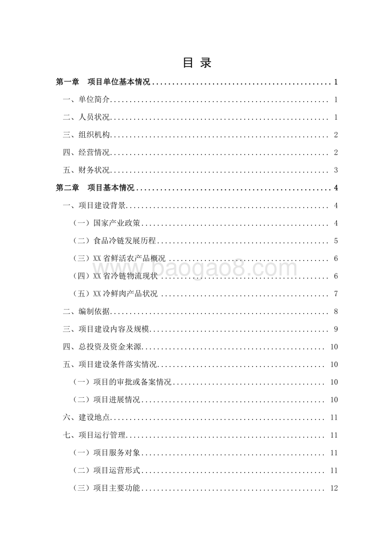 鲜活农产品冷链物流建设项目可行性研究报告.doc_第2页