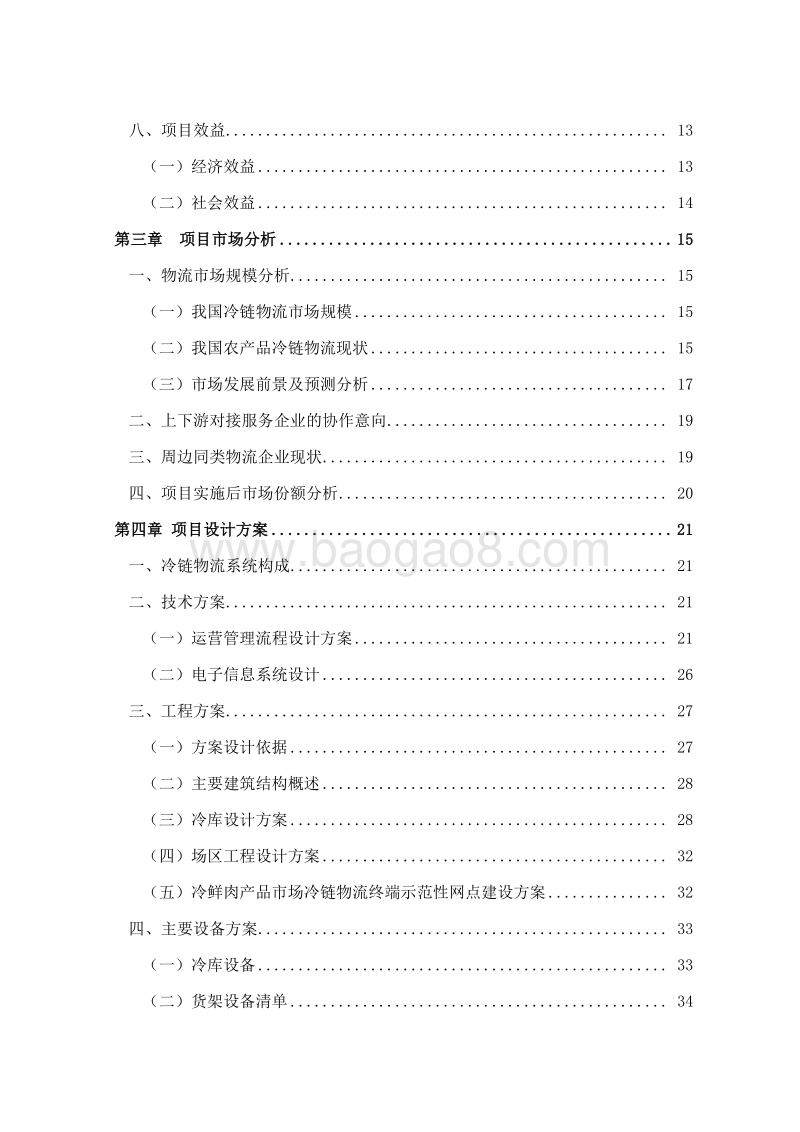 鲜活农产品冷链物流建设项目可行性研究报告.doc_第3页