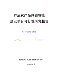 鲜活农产品冷链物流建设项目可行性研究报告.doc