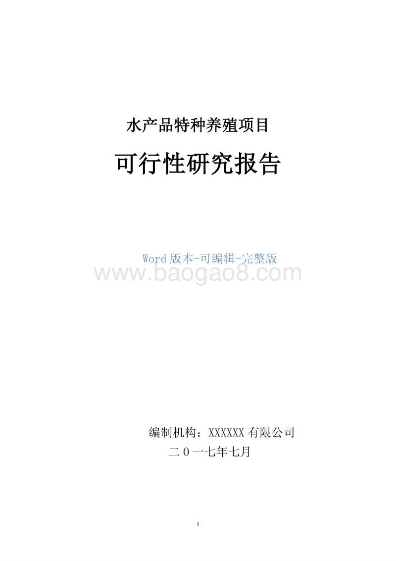 水产品特种养殖项目可行性研究报告.doc_第1页