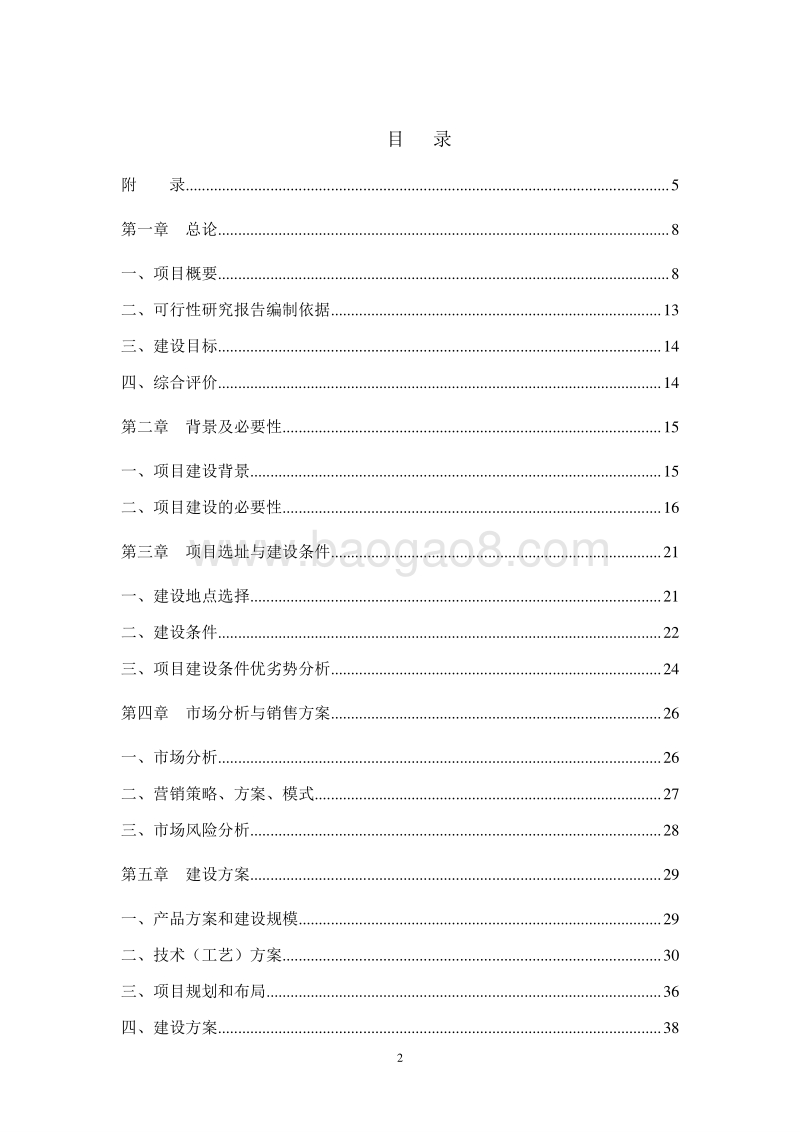 水产品特种养殖项目可行性研究报告.doc_第2页