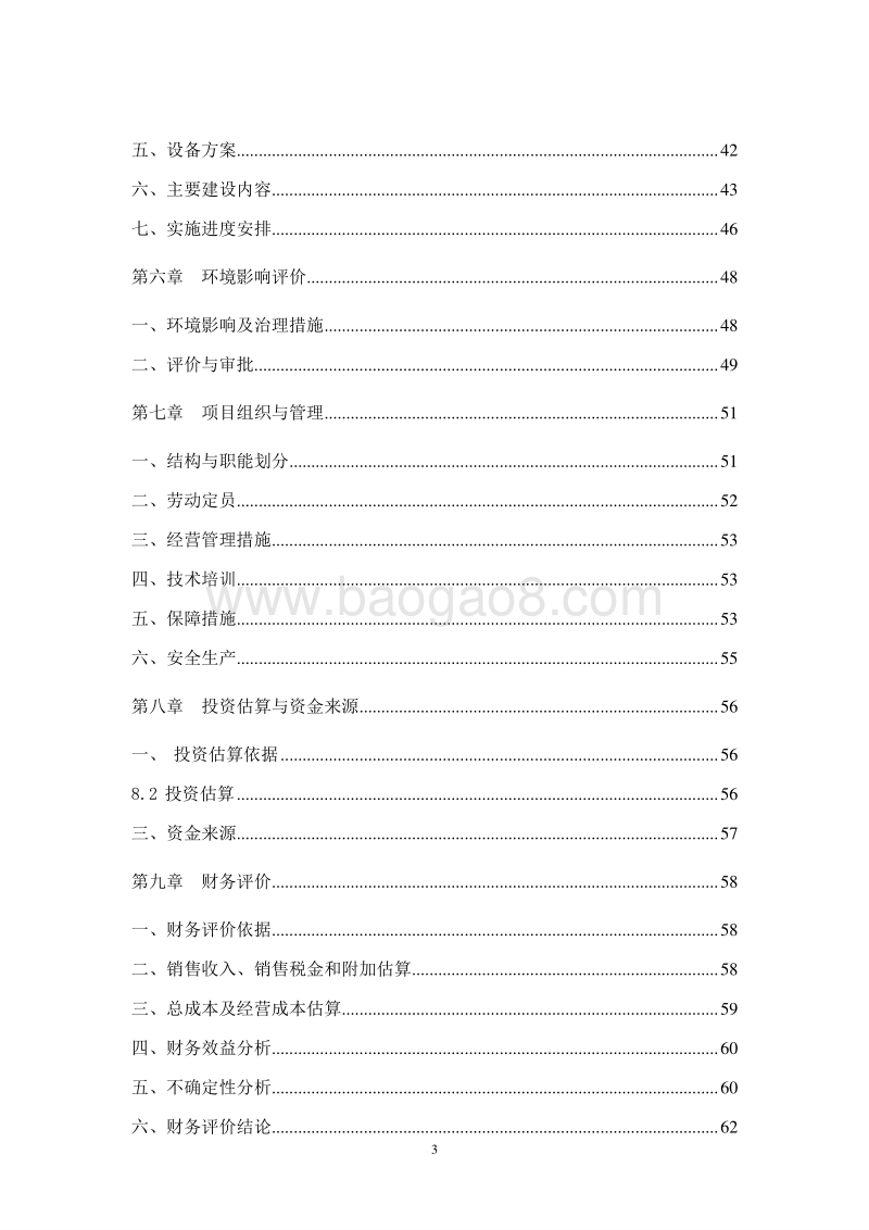 水产品特种养殖项目可行性研究报告.doc_第3页