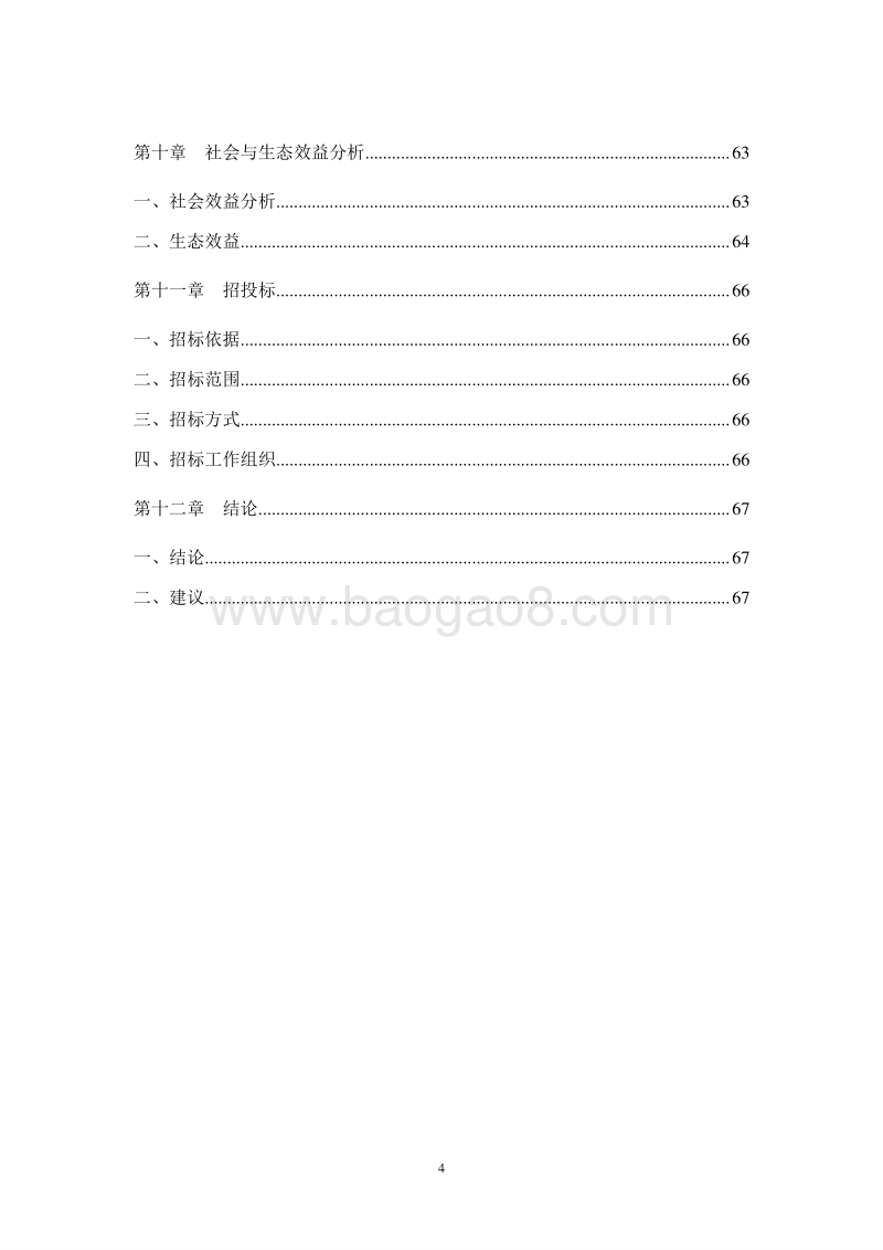 水产品特种养殖项目可行性研究报告.doc_第4页