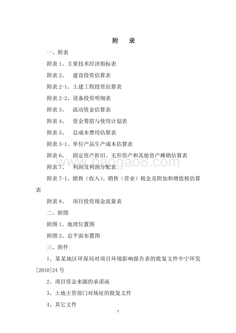 水产品特种养殖项目可行性研究报告.doc_第5页