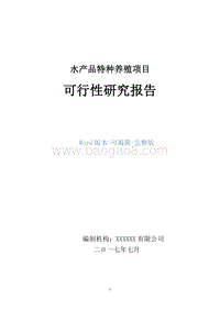 水产品特种养殖项目可行性研究报告.doc
