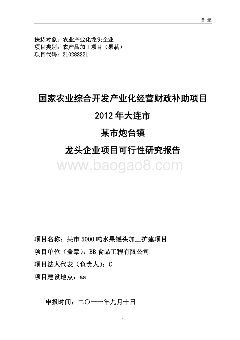 5000吨水果罐头深加工项目可行性研究报告.doc_第1页