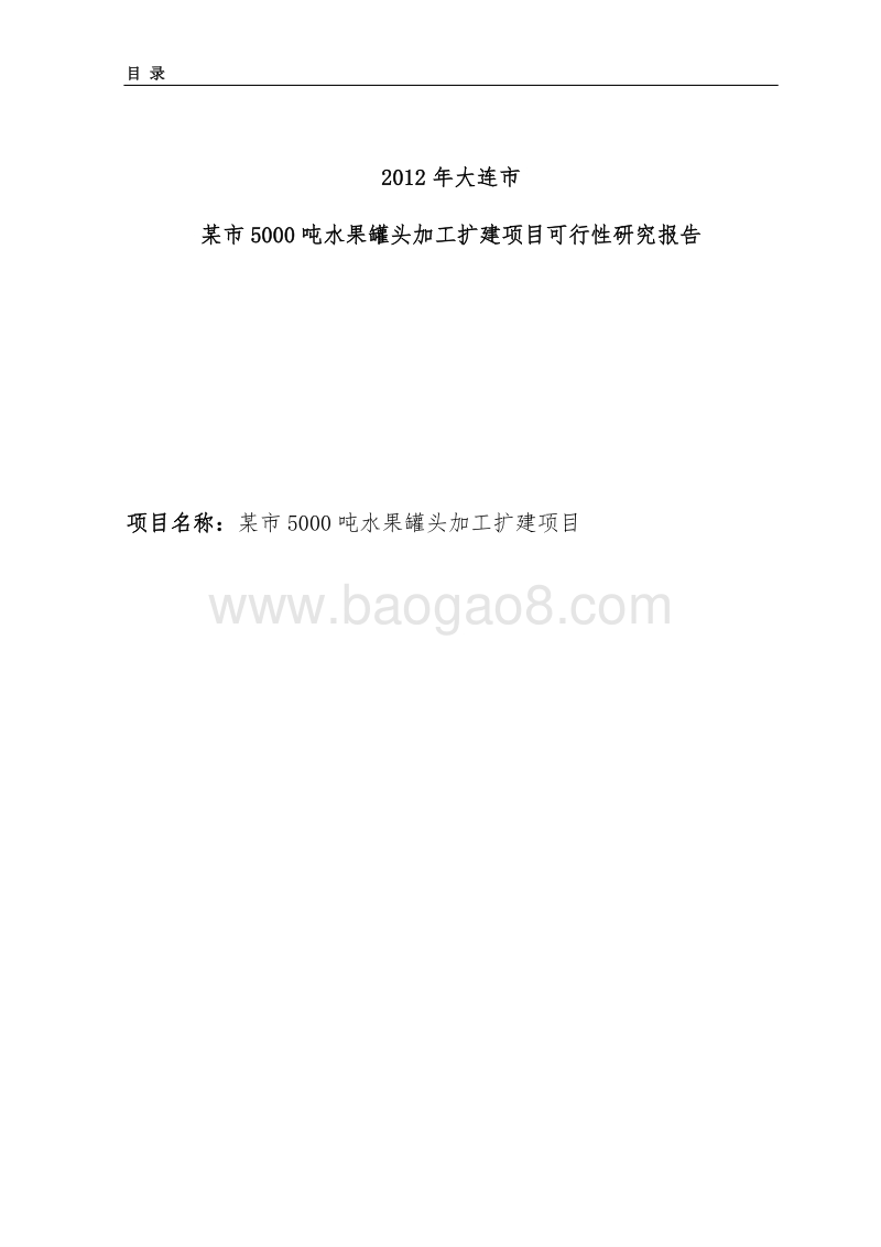 5000吨水果罐头深加工项目可行性研究报告.doc_第2页