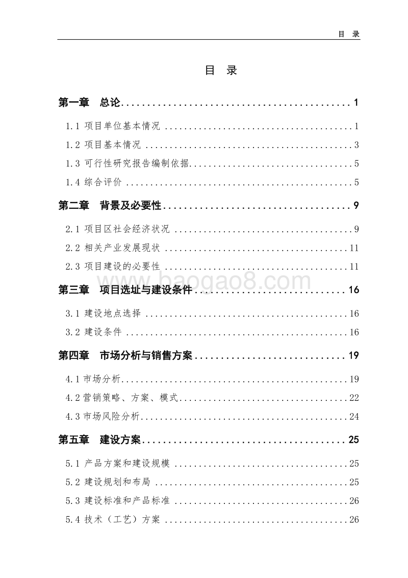 5000吨水果罐头深加工项目可行性研究报告.doc_第3页