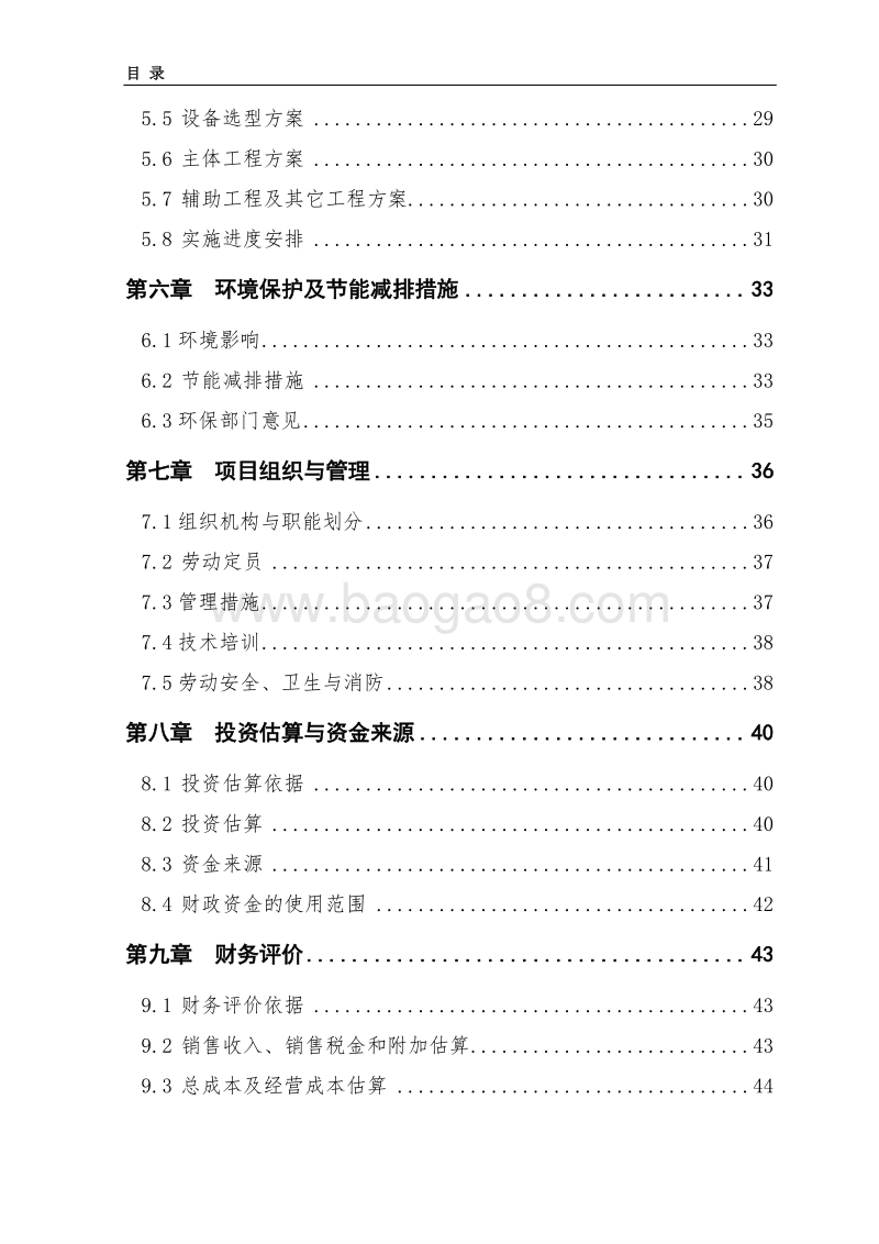5000吨水果罐头深加工项目可行性研究报告.doc_第4页