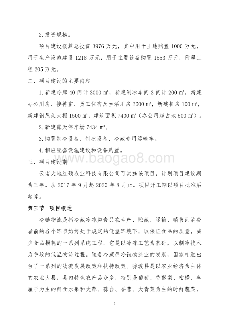 农产品冷链物流（流通）项目可行性研究报告.doc_第5页