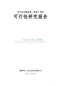 农产品冷链物流（流通）项目可行性研究报告.doc