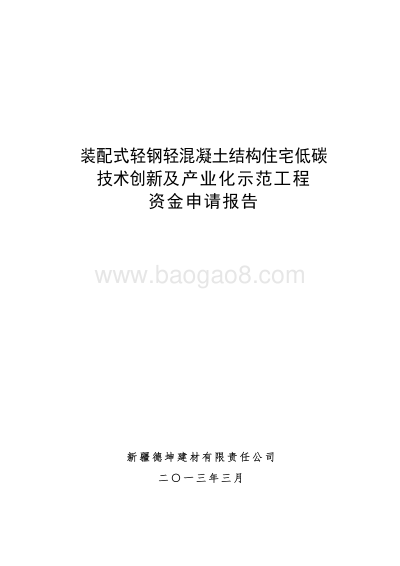 装配式轻钢轻混凝土结构住宅低碳技术创新及产业化示范工程资金申请报告.doc_第1页
