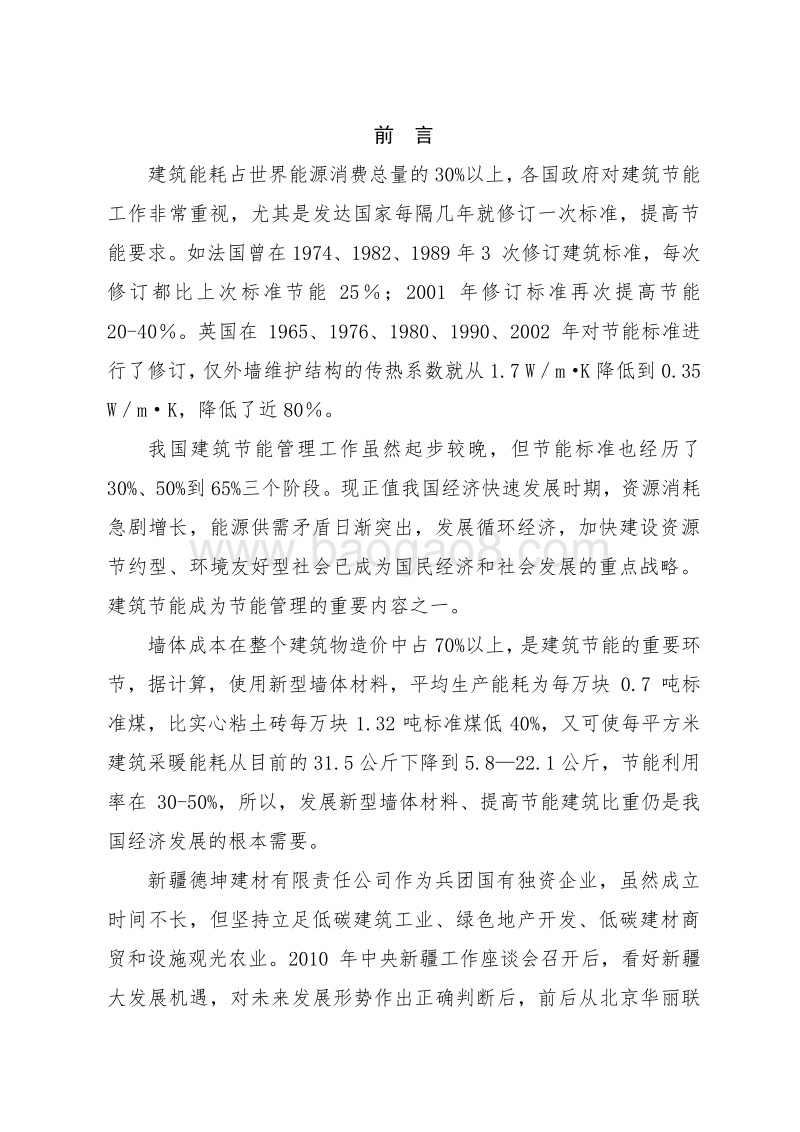 装配式轻钢轻混凝土结构住宅低碳技术创新及产业化示范工程资金申请报告.doc_第4页