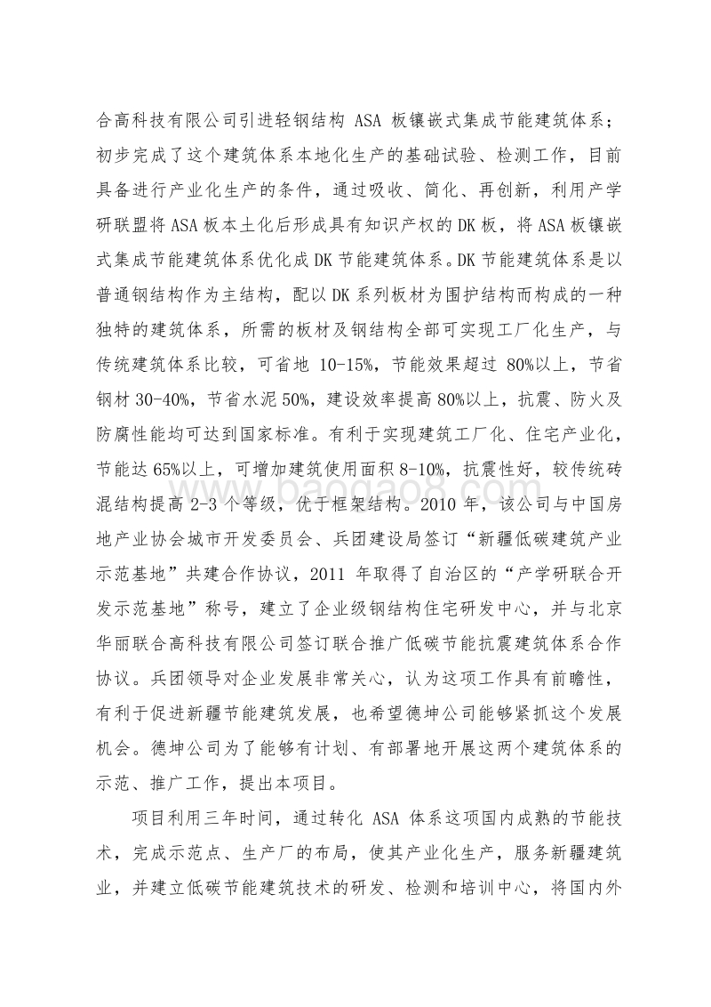 装配式轻钢轻混凝土结构住宅低碳技术创新及产业化示范工程资金申请报告.doc_第5页