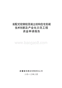 装配式轻钢轻混凝土结构住宅低碳技术创新及产业化示范工程资金申请报告.doc