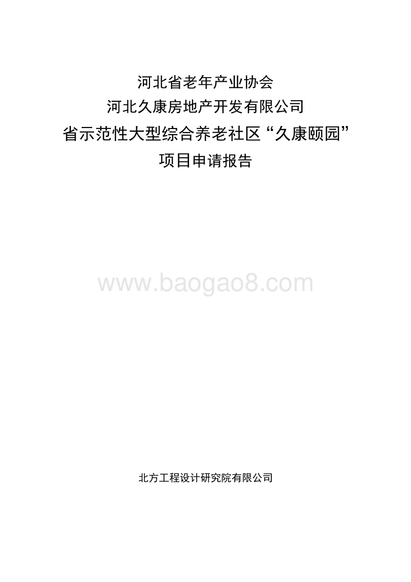 养老项目项目建议书.doc_第1页