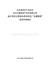 养老项目项目建议书.doc