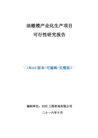 油橄榄产业化生产项目可行性研究报告.doc