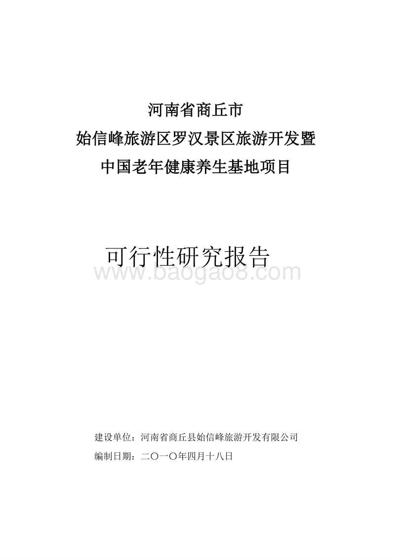 始信峰旅游区罗汉景区旅游开发暨中国老年健康养生基地项目可行性研究报告.doc_第1页