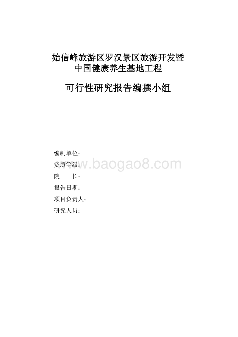 始信峰旅游区罗汉景区旅游开发暨中国老年健康养生基地项目可行性研究报告.doc_第2页
