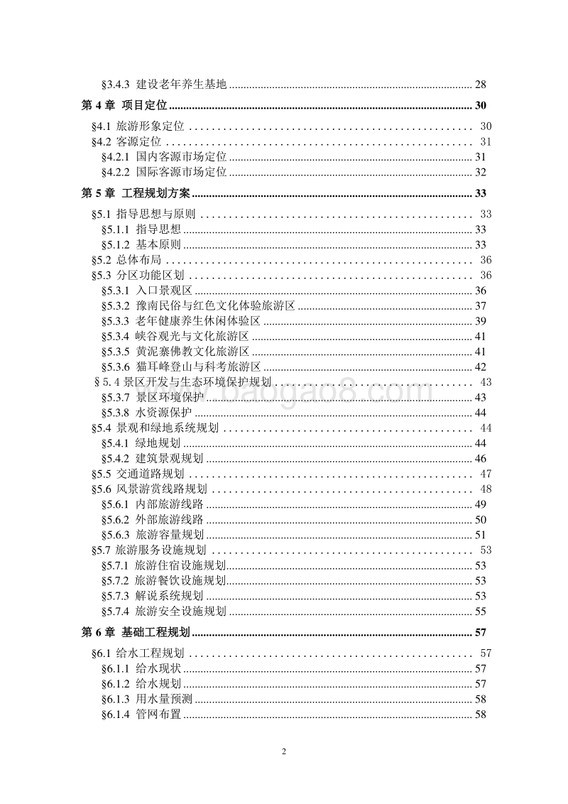 始信峰旅游区罗汉景区旅游开发暨中国老年健康养生基地项目可行性研究报告.doc_第5页