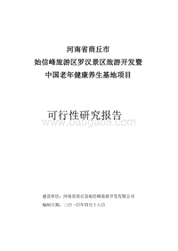 始信峰旅游区罗汉景区旅游开发暨中国老年健康养生基地项目可行性研究报告.doc