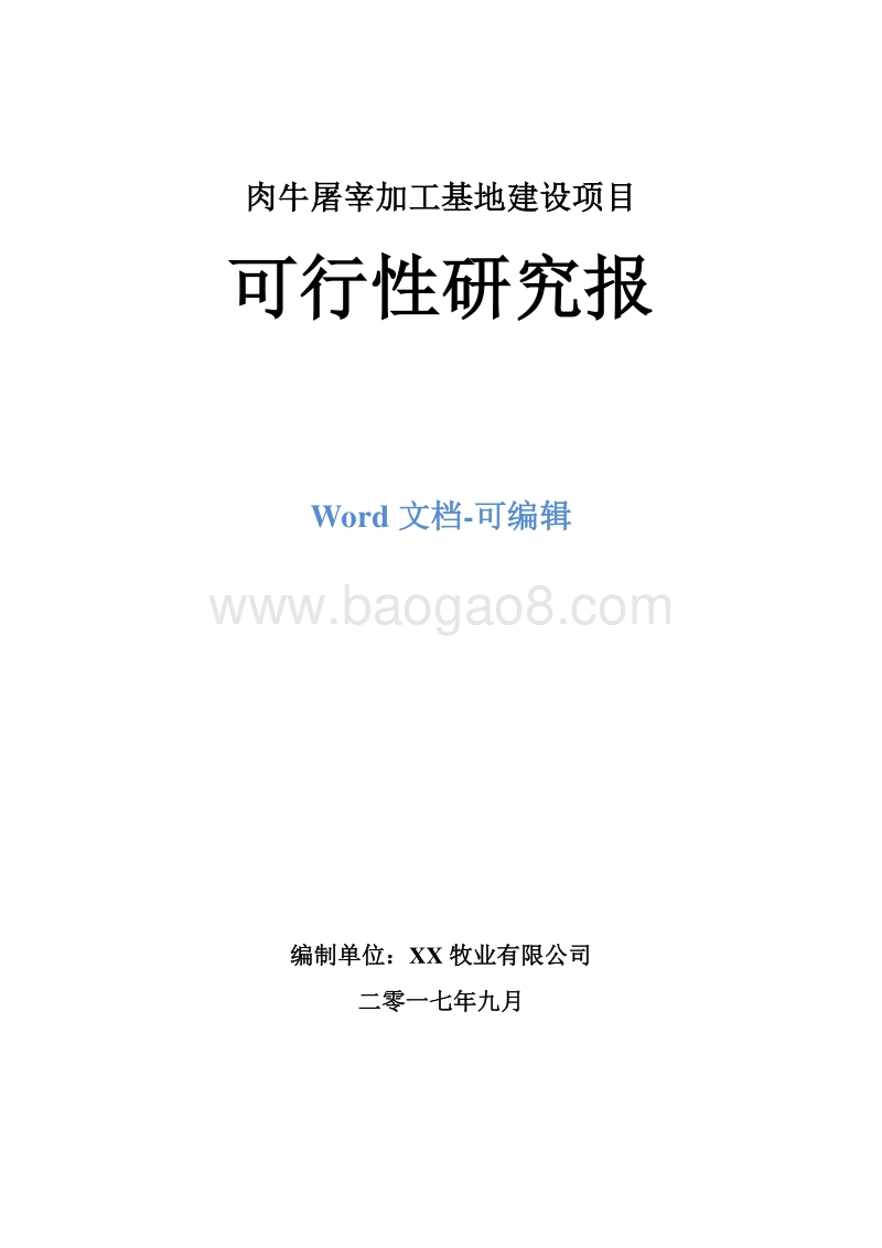肉牛屠宰加工基地建设项目可行性研究报告.doc_第1页