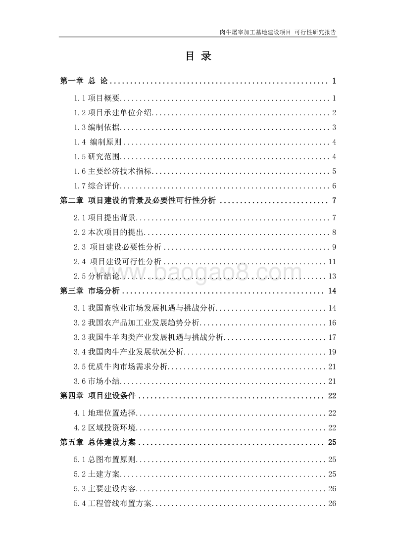 肉牛屠宰加工基地建设项目可行性研究报告.doc_第2页