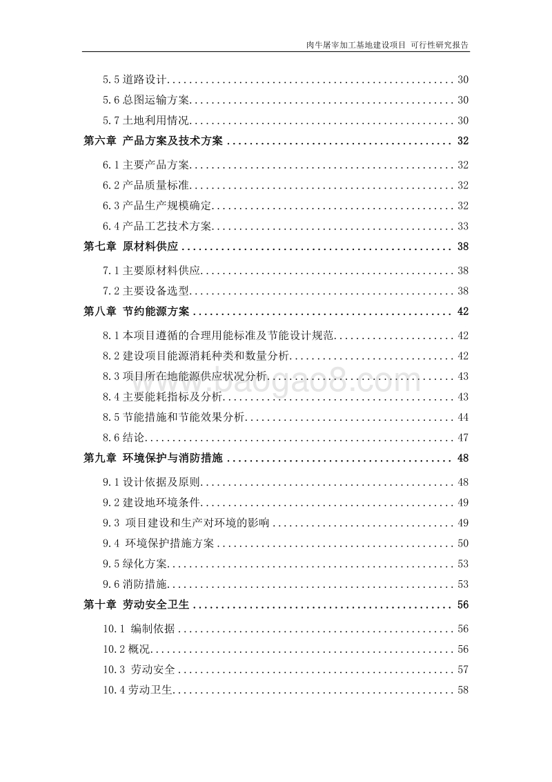 肉牛屠宰加工基地建设项目可行性研究报告.doc_第3页