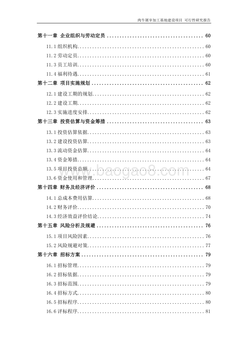 肉牛屠宰加工基地建设项目可行性研究报告.doc_第4页