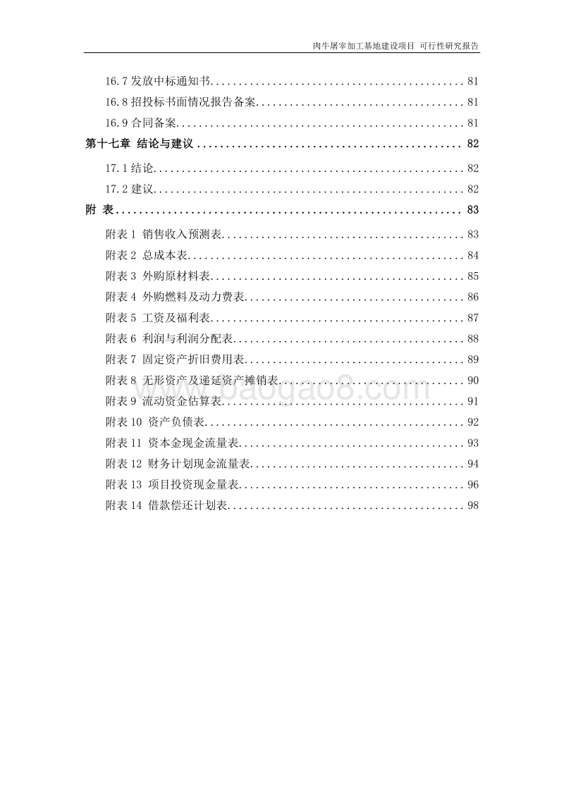 肉牛屠宰加工基地建设项目可行性研究报告.doc_第5页