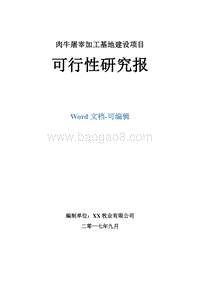 肉牛屠宰加工基地建设项目可行性研究报告.doc