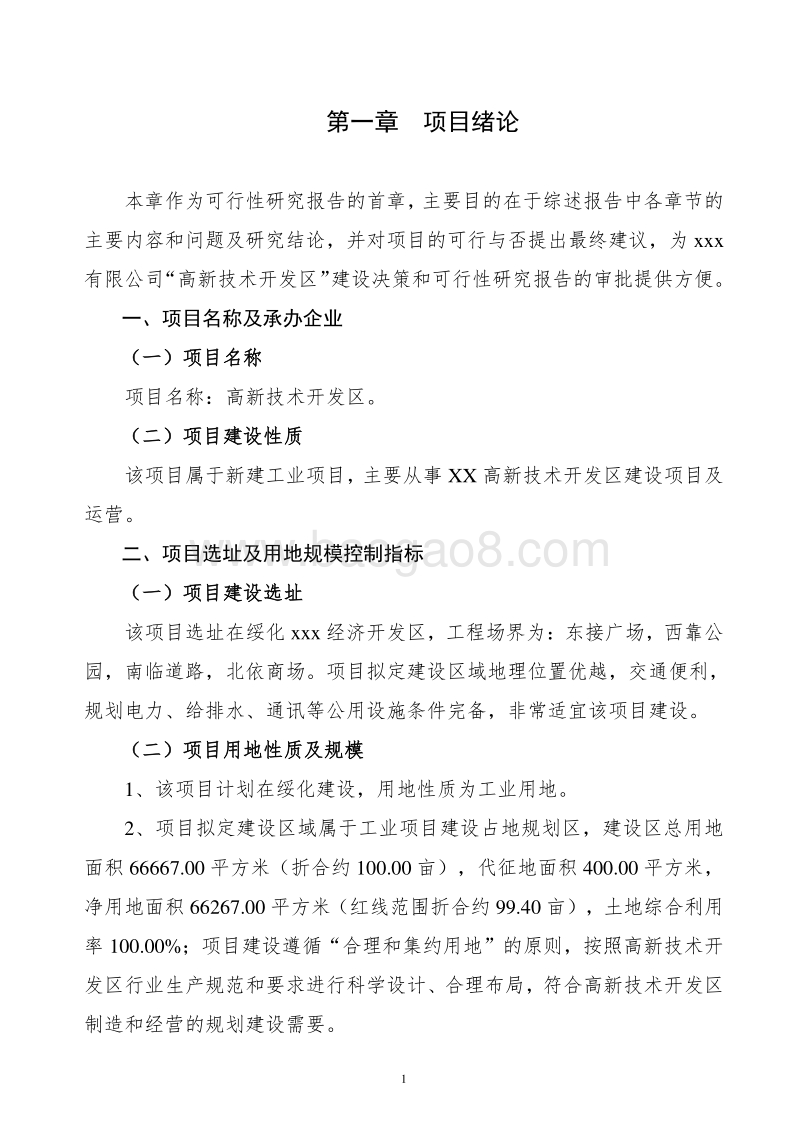 XX高新技术开发区建设项目可行性研究报告.doc_第5页