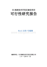 XX高新技术开发区建设项目可行性研究报告.doc