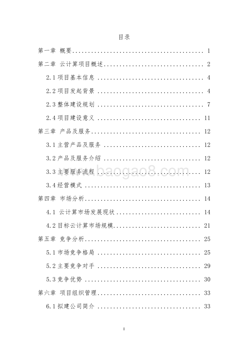 XX云计算大数据产业园建设项目可行性研究报告.doc_第2页