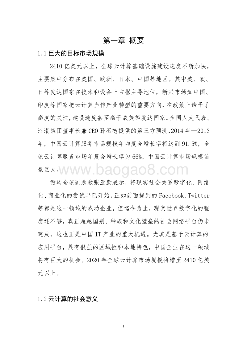 XX云计算大数据产业园建设项目可行性研究报告.doc_第5页