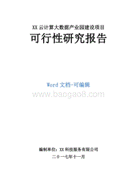XX云计算大数据产业园建设项目可行性研究报告.doc