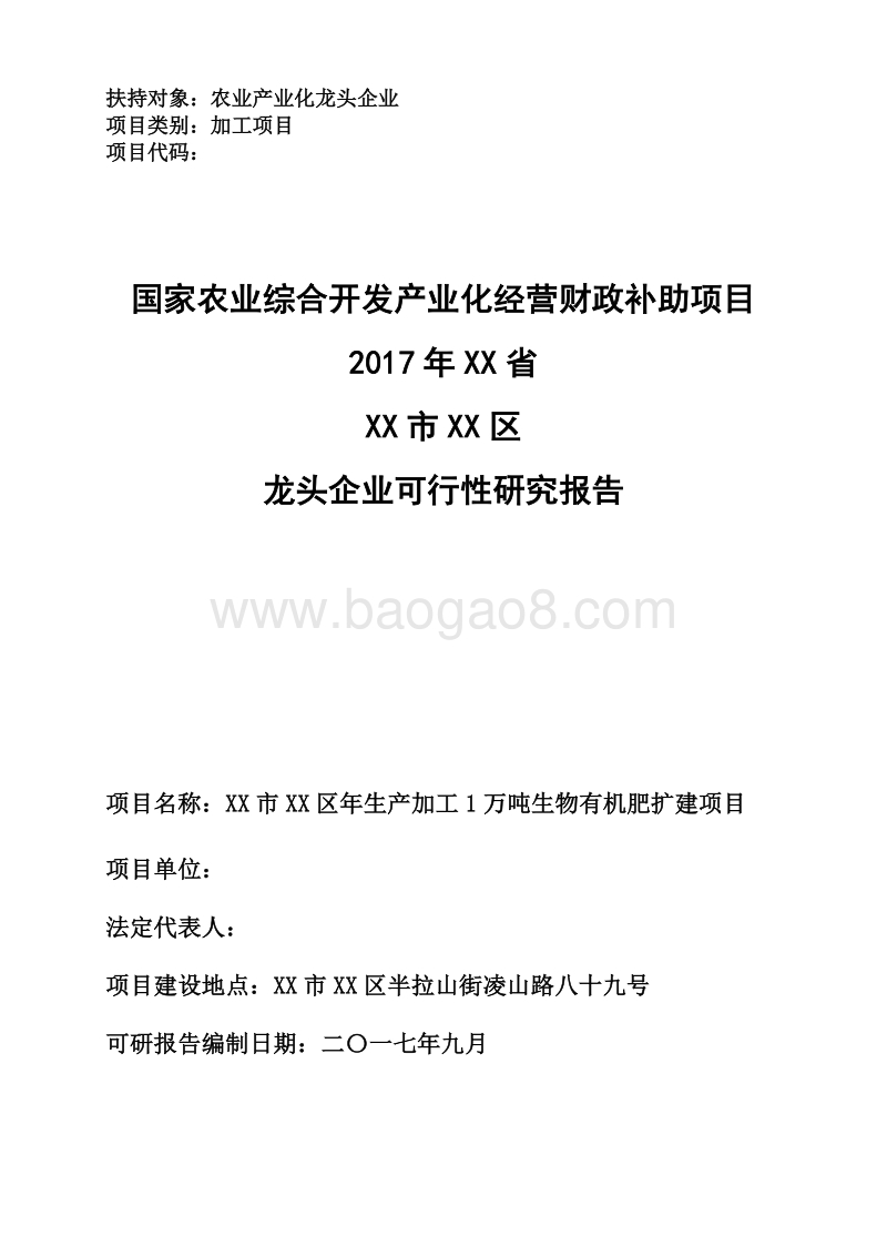 年生产加工1万吨生物有机肥扩建项目可行性研究报告（龙头企业农业产业化项目）.doc_第1页
