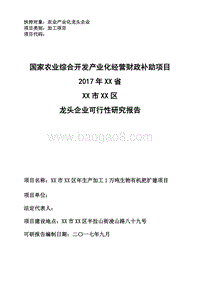 年生产加工1万吨生物有机肥扩建项目可行性研究报告（龙头企业农业产业化项目）.doc