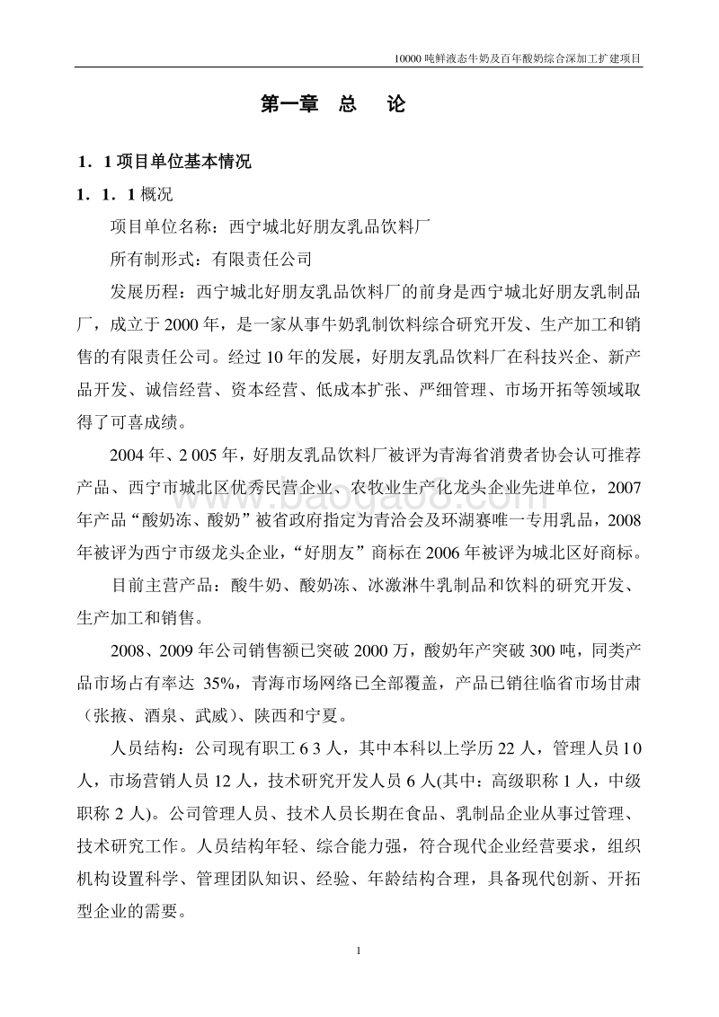 10000吨鲜液态牛奶及百年酸奶综合深加工扩建项目可行性研究报告.doc_第1页