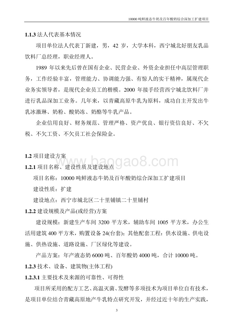 10000吨鲜液态牛奶及百年酸奶综合深加工扩建项目可行性研究报告.doc_第3页