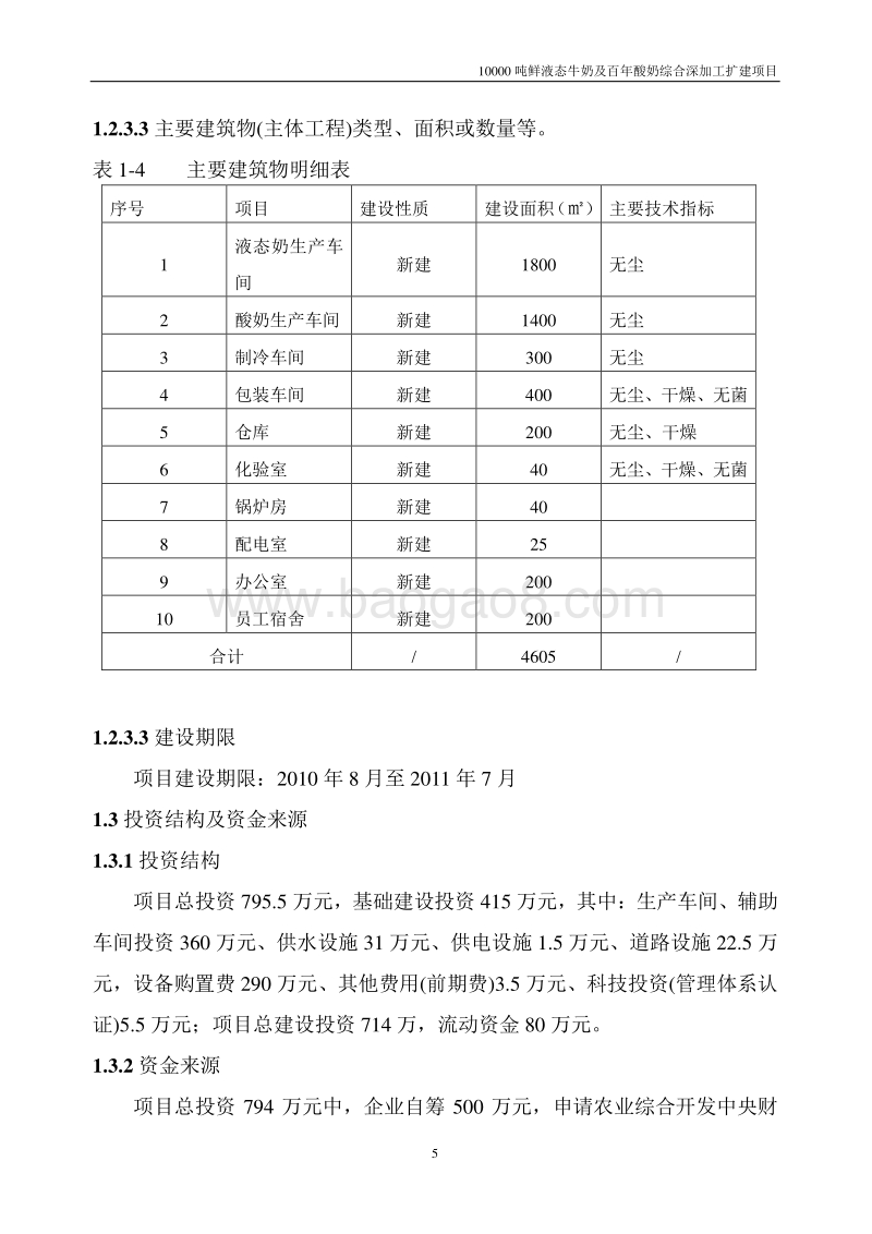 10000吨鲜液态牛奶及百年酸奶综合深加工扩建项目可行性研究报告.doc_第5页