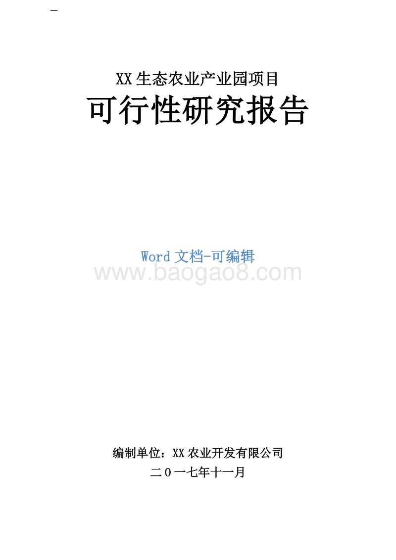 XX生态农业产业园项目可行性研究报告.doc_第1页