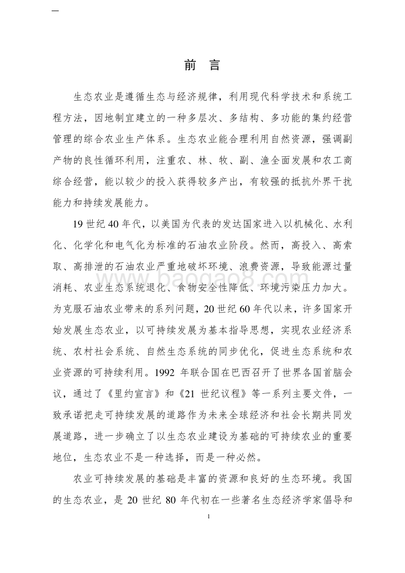 XX生态农业产业园项目可行性研究报告.doc_第5页