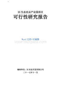 XX生态农业产业园项目可行性研究报告.doc