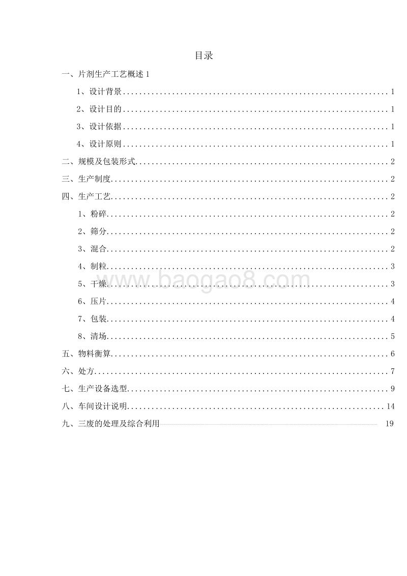 年产5亿片剂项目可行性研究报告.doc_第2页
