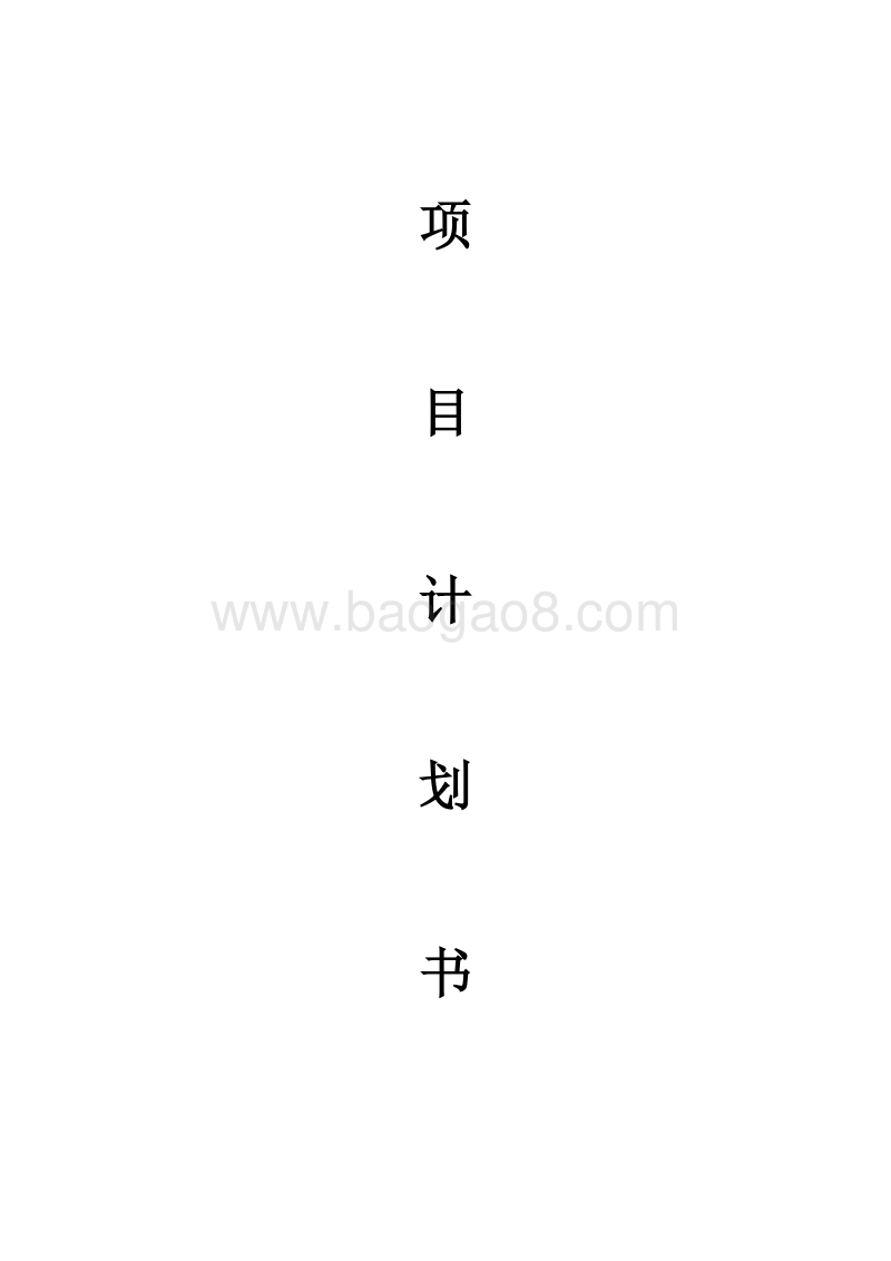 波尔山羊养殖项目计划书.doc_第1页