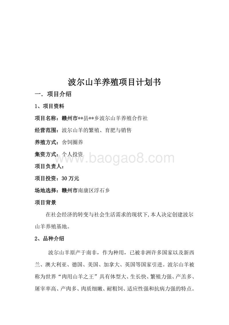 波尔山羊养殖项目计划书.doc_第2页