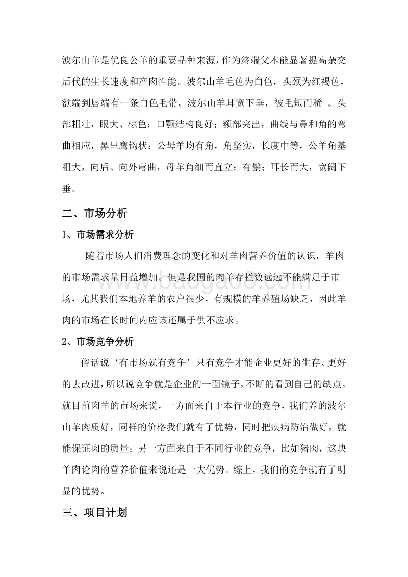 波尔山羊养殖项目计划书.doc_第3页
